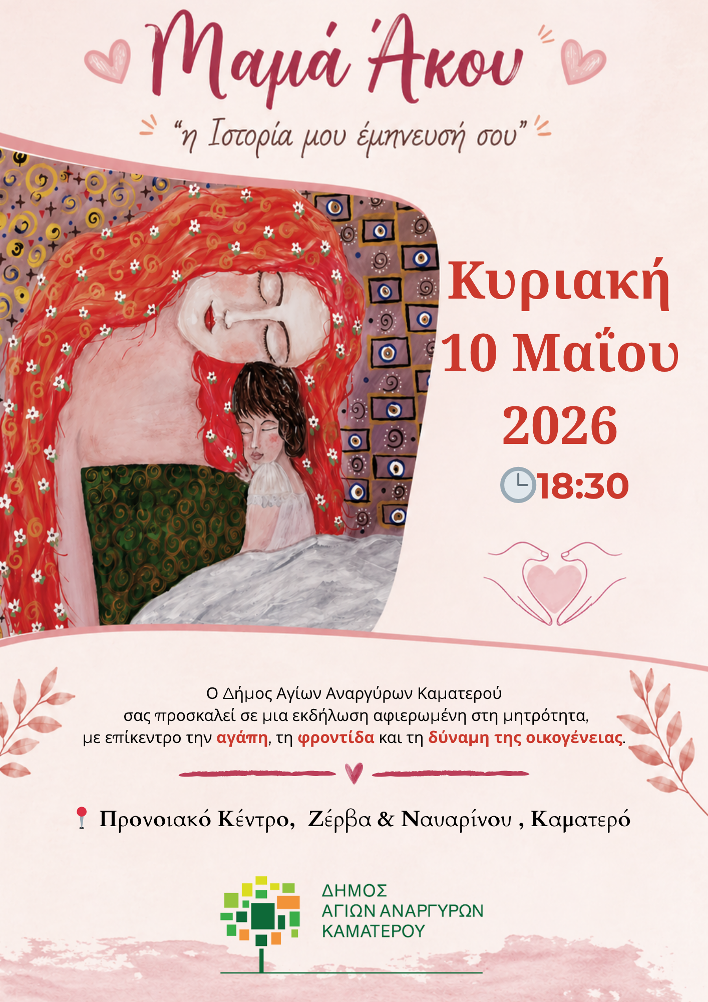 Εκδήλωση ευαισθητοποίησης με αφορμή τη γιορτή της Μητέρας την Κυριακή 10 Μαΐου 2026
